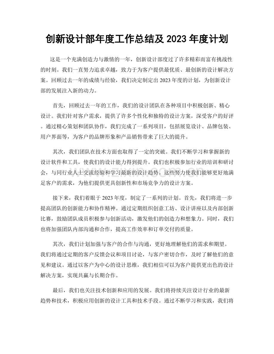 创新设计部年度工作总结及2023年度计划.docx_第1页