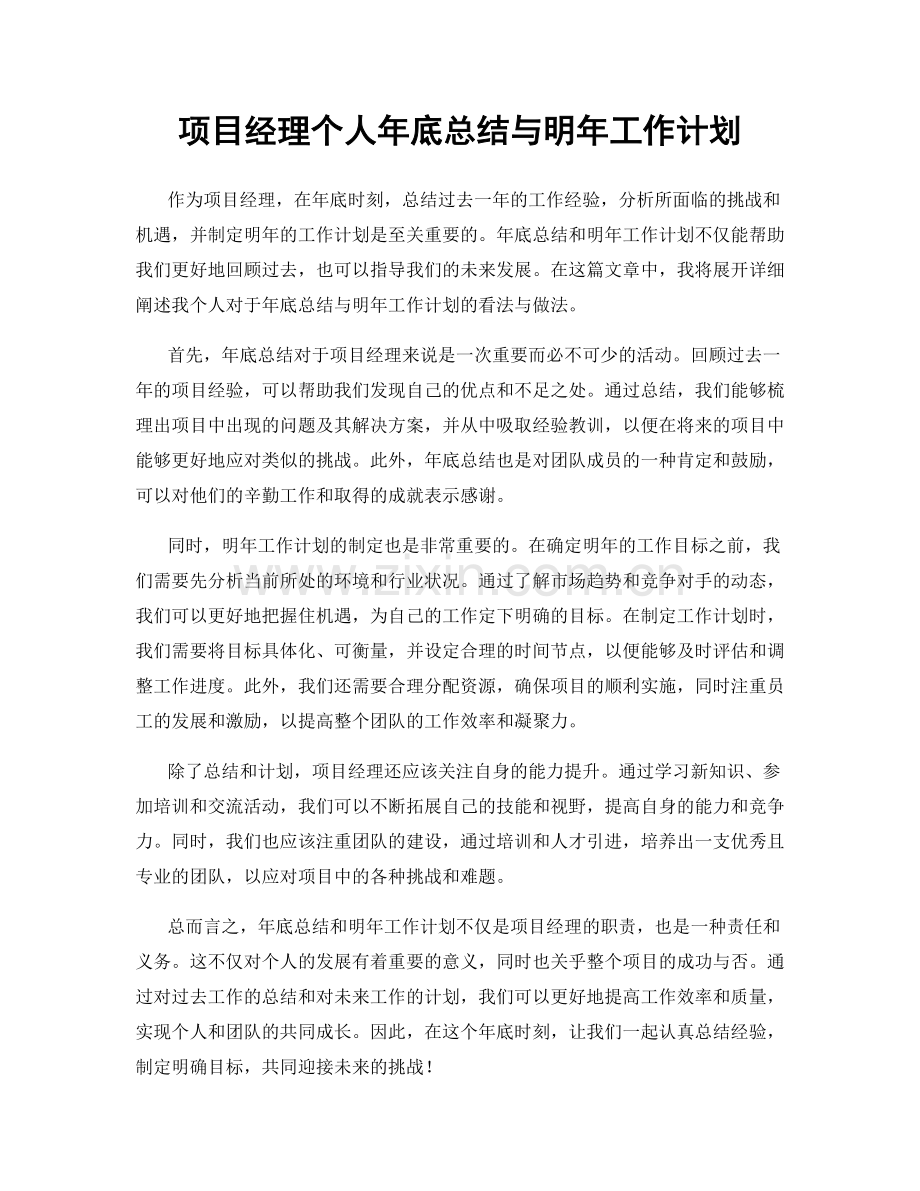 项目经理个人年底总结与明年工作计划.docx_第1页