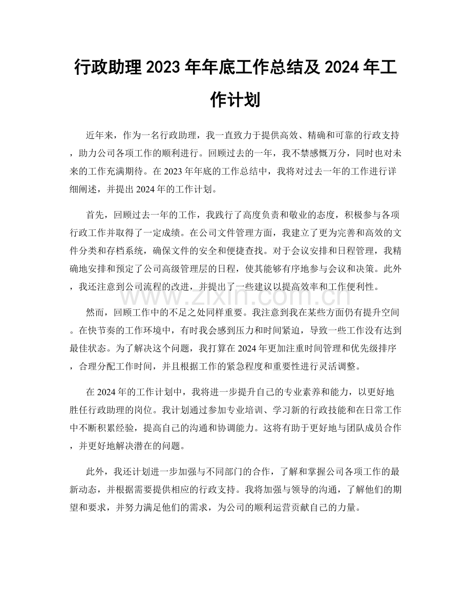 行政助理2023年年底工作总结及2024年工作计划.docx_第1页