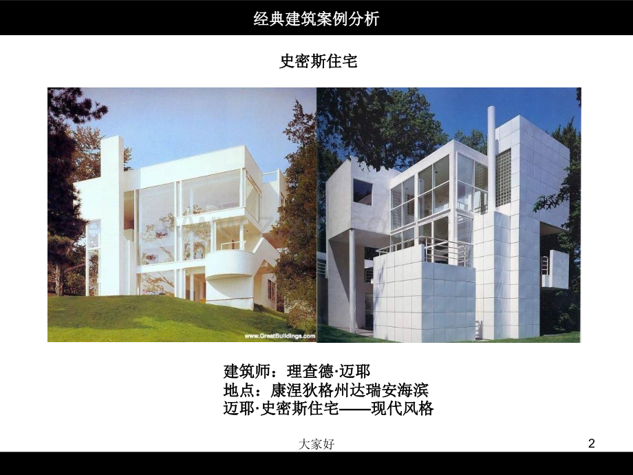 房屋建筑学第四讲(经典建筑案例分析).ppt_第2页