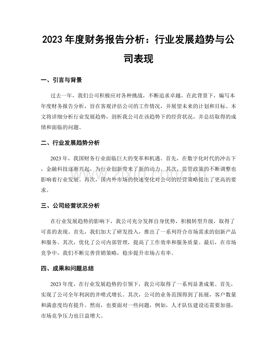 2023年度财务报告分析：行业发展趋势与公司表现.docx_第1页