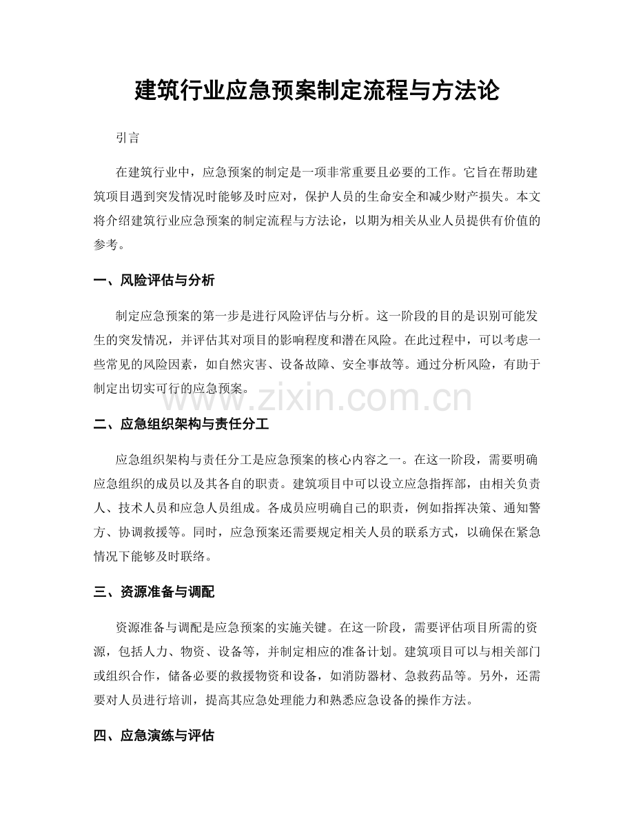 建筑行业应急预案制定流程与方法论.docx_第1页