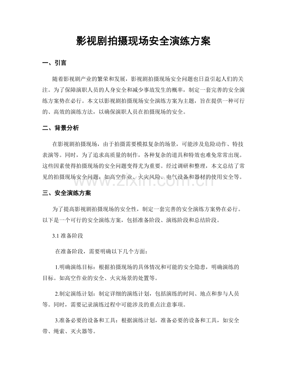 影视剧拍摄现场安全演练方案.docx_第1页