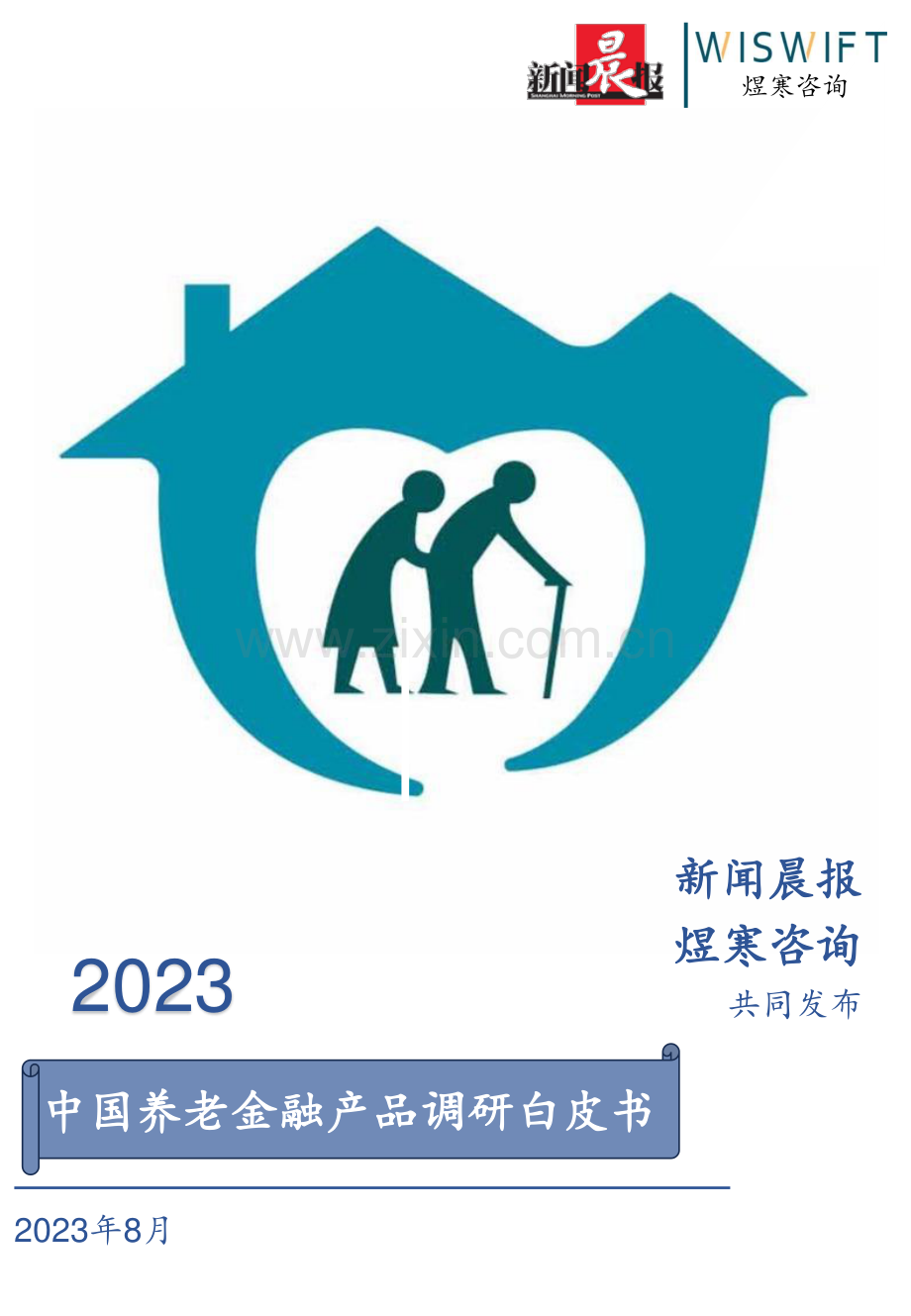 2023年中国养老金融产品调研白皮书.pdf_第1页