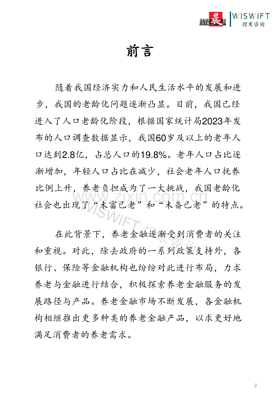 2023年中国养老金融产品调研白皮书.pdf_第2页