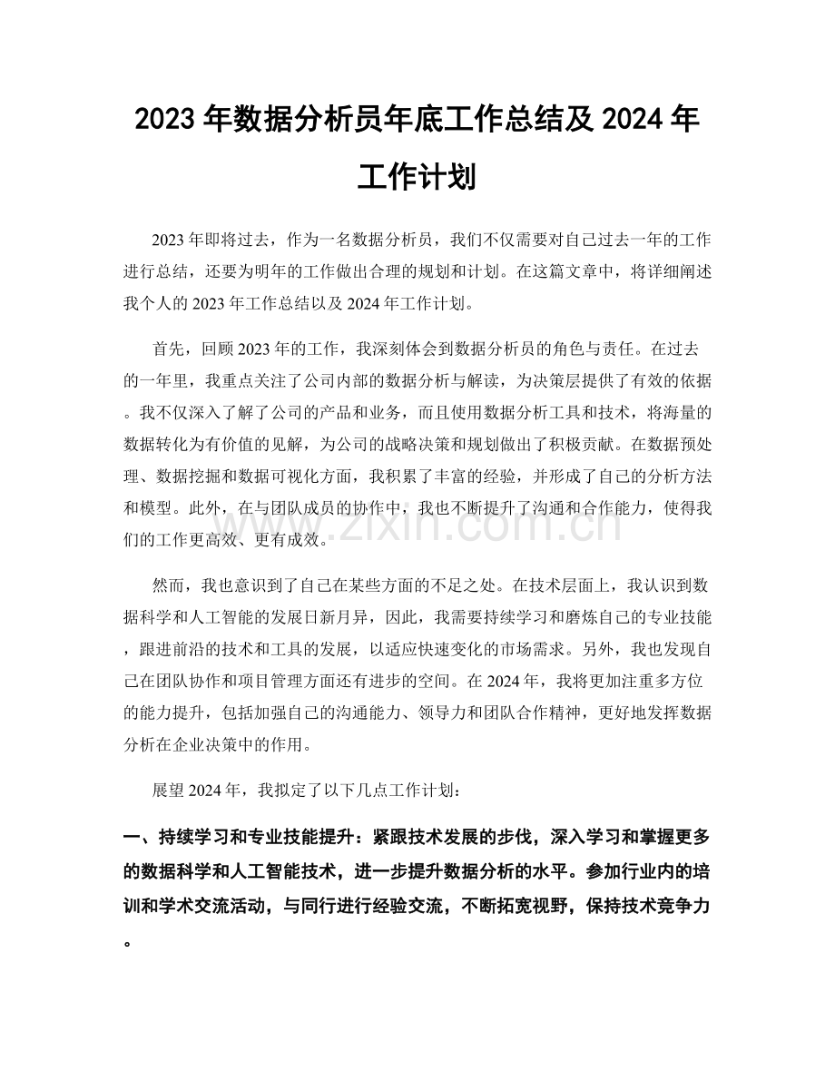 2023年数据分析员年底工作总结及2024年工作计划.docx_第1页