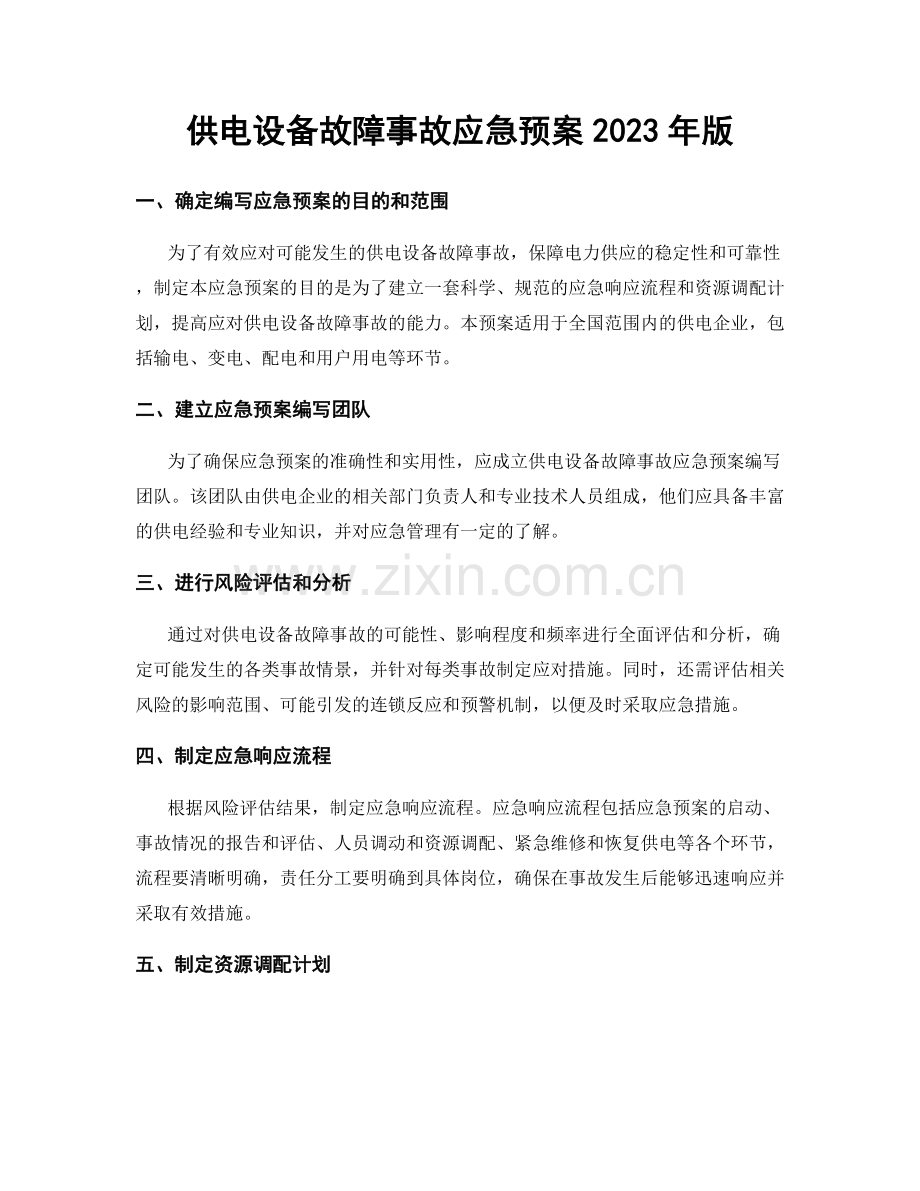 供电设备故障事故应急预案2023年版.docx_第1页