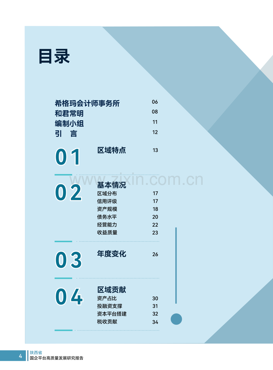 陕西省国企平台高质量发展研究报告2023.pdf_第2页