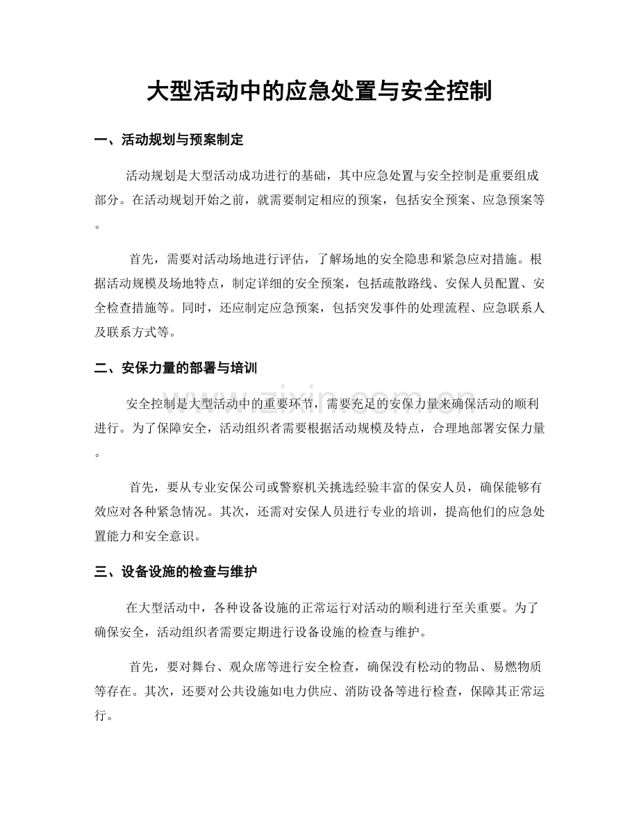 大型活动中的应急处置与安全控制.docx_第1页