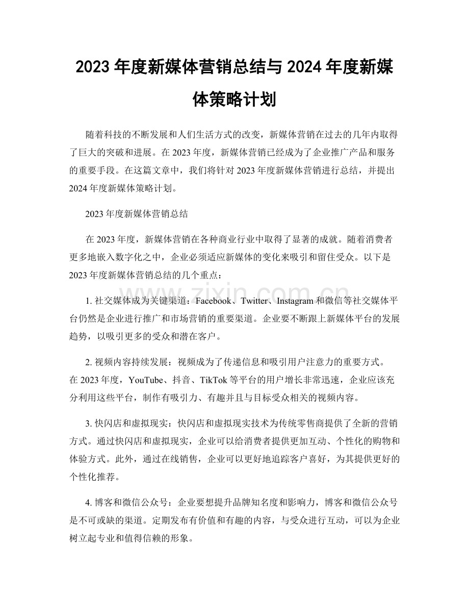 2023年度新媒体营销总结与2024年度新媒体策略计划.docx_第1页