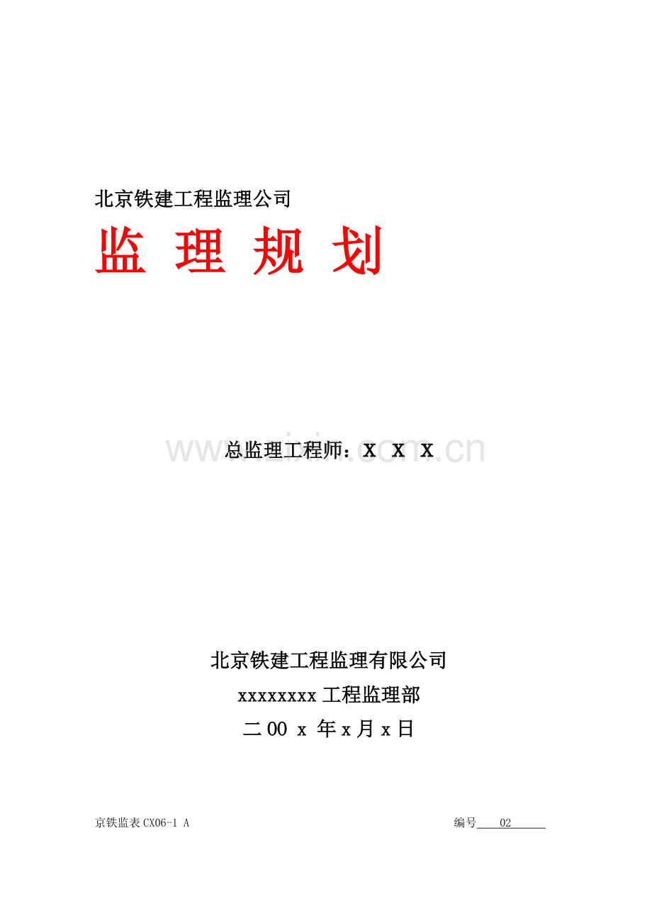 北京铁建工程监理公司监理规划.docx_第1页