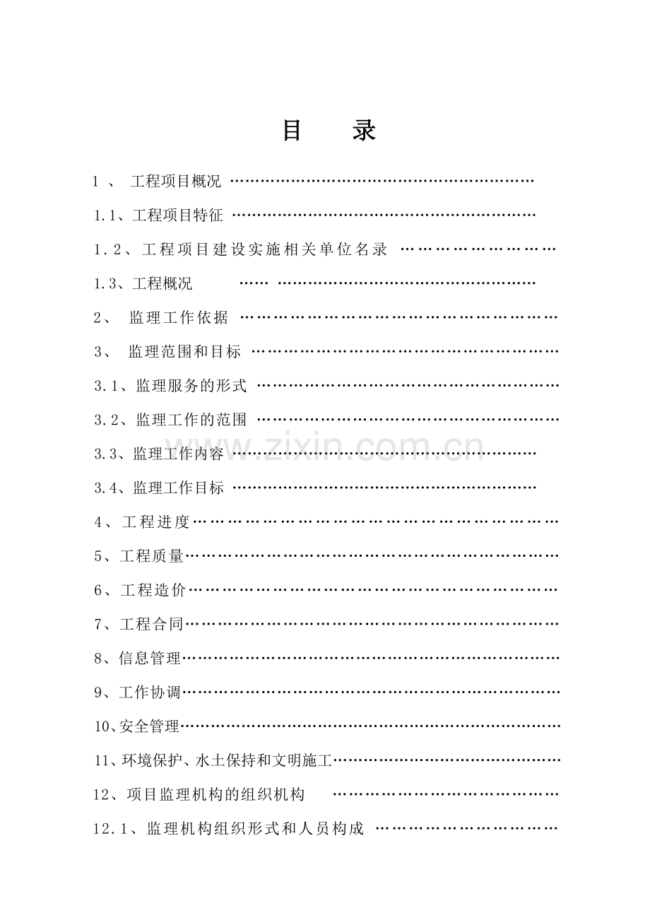 北京铁建工程监理公司监理规划.docx_第3页