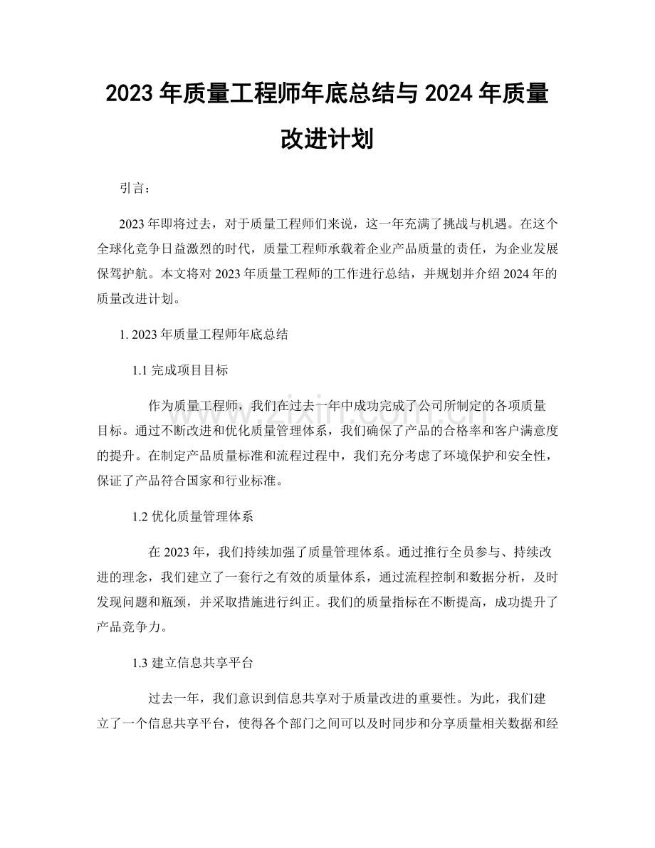 2023年质量工程师年底总结与2024年质量改进计划.docx_第1页