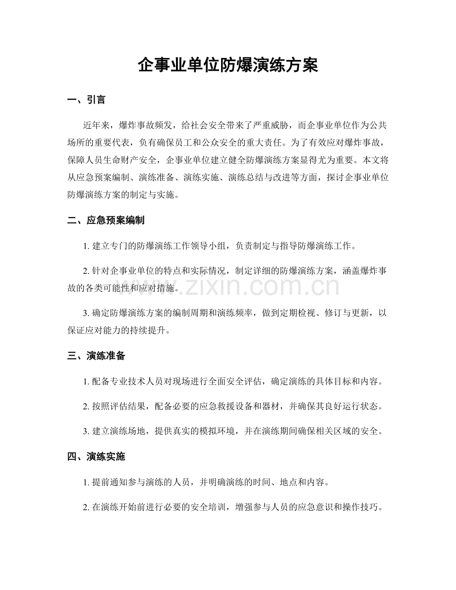 企事业单位防爆演练方案.docx_第1页