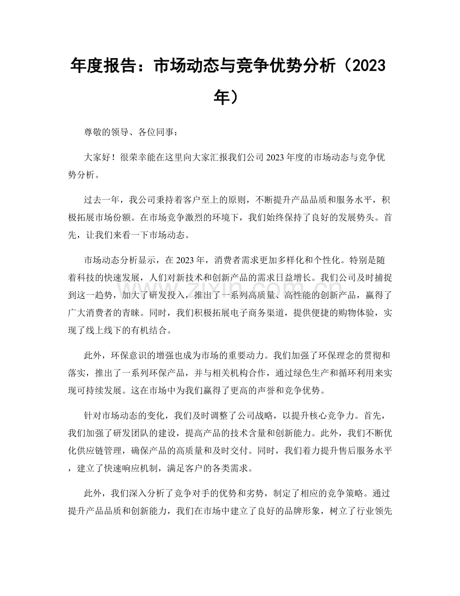 年度报告：市场动态与竞争优势分析（2023年）.docx_第1页