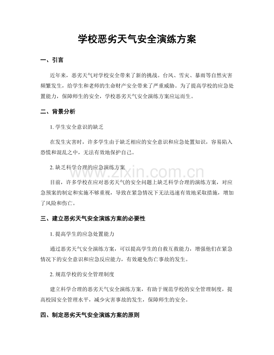 学校恶劣天气安全演练方案.docx_第1页