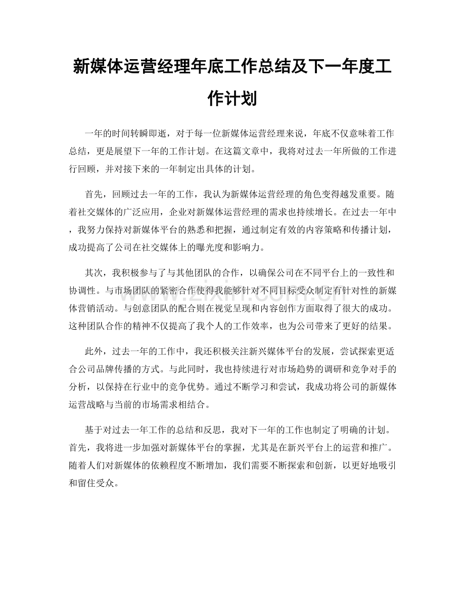 新媒体运营经理年底工作总结及下一年度工作计划.docx_第1页