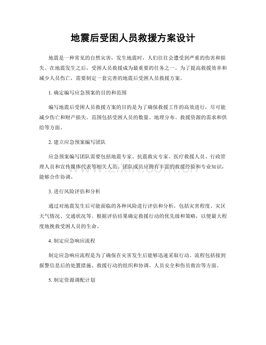 地震后受困人员救援方案设计.docx_第1页