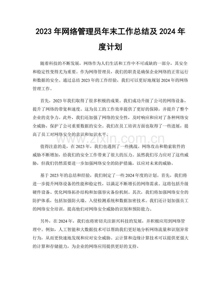 2023年网络管理员年末工作总结及2024年度计划.docx_第1页