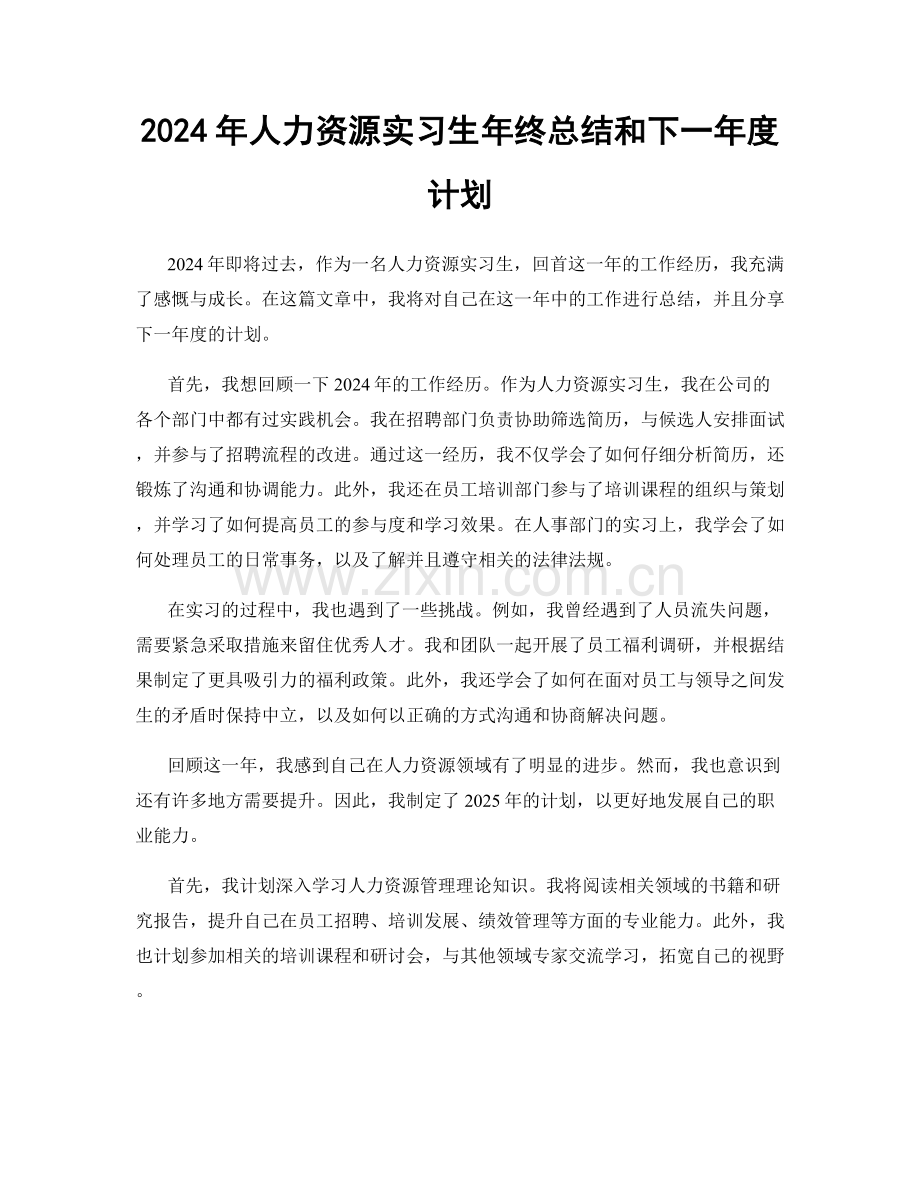 2024年人力资源实习生年终总结和下一年度计划.docx_第1页