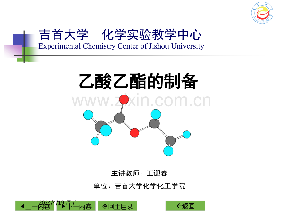 乙酸乙酯的制备分解.pptx_第1页