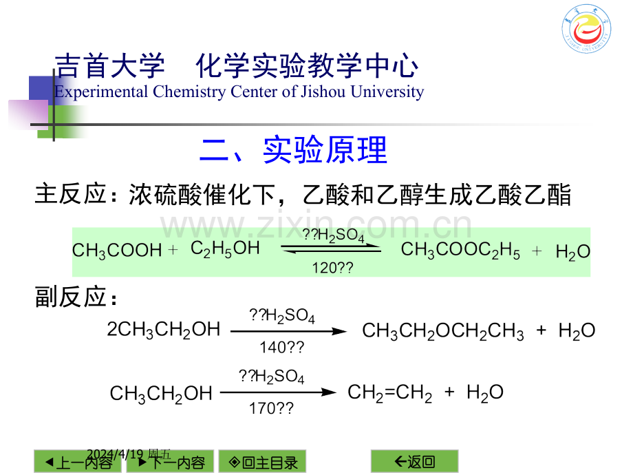 乙酸乙酯的制备分解.pptx_第3页