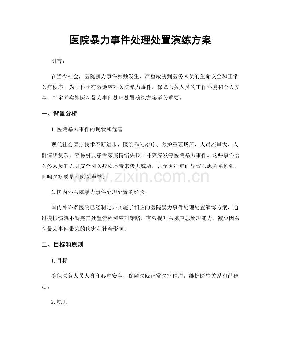 医院暴力事件处理处置演练方案.docx_第1页