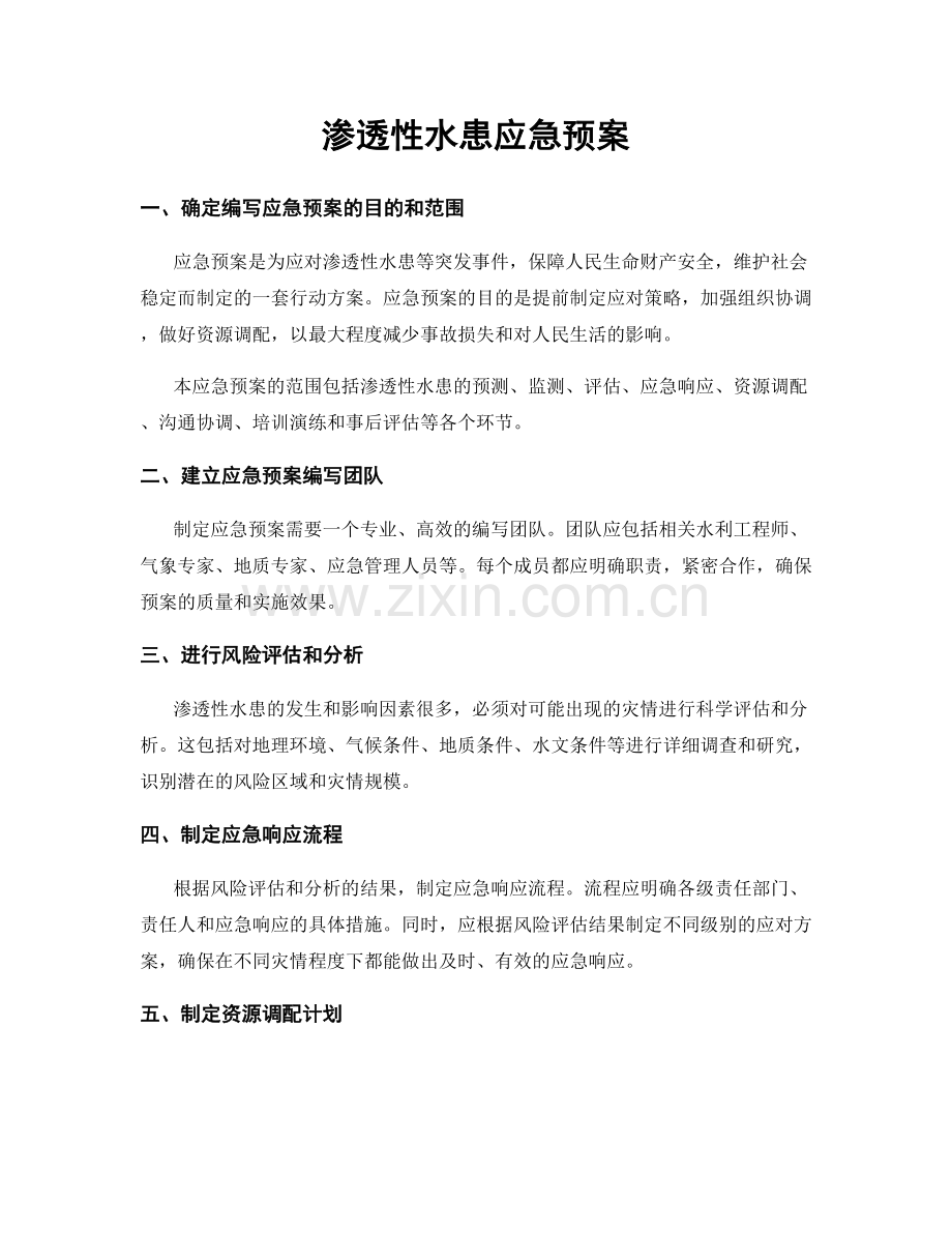 渗透性水患应急预案.docx_第1页