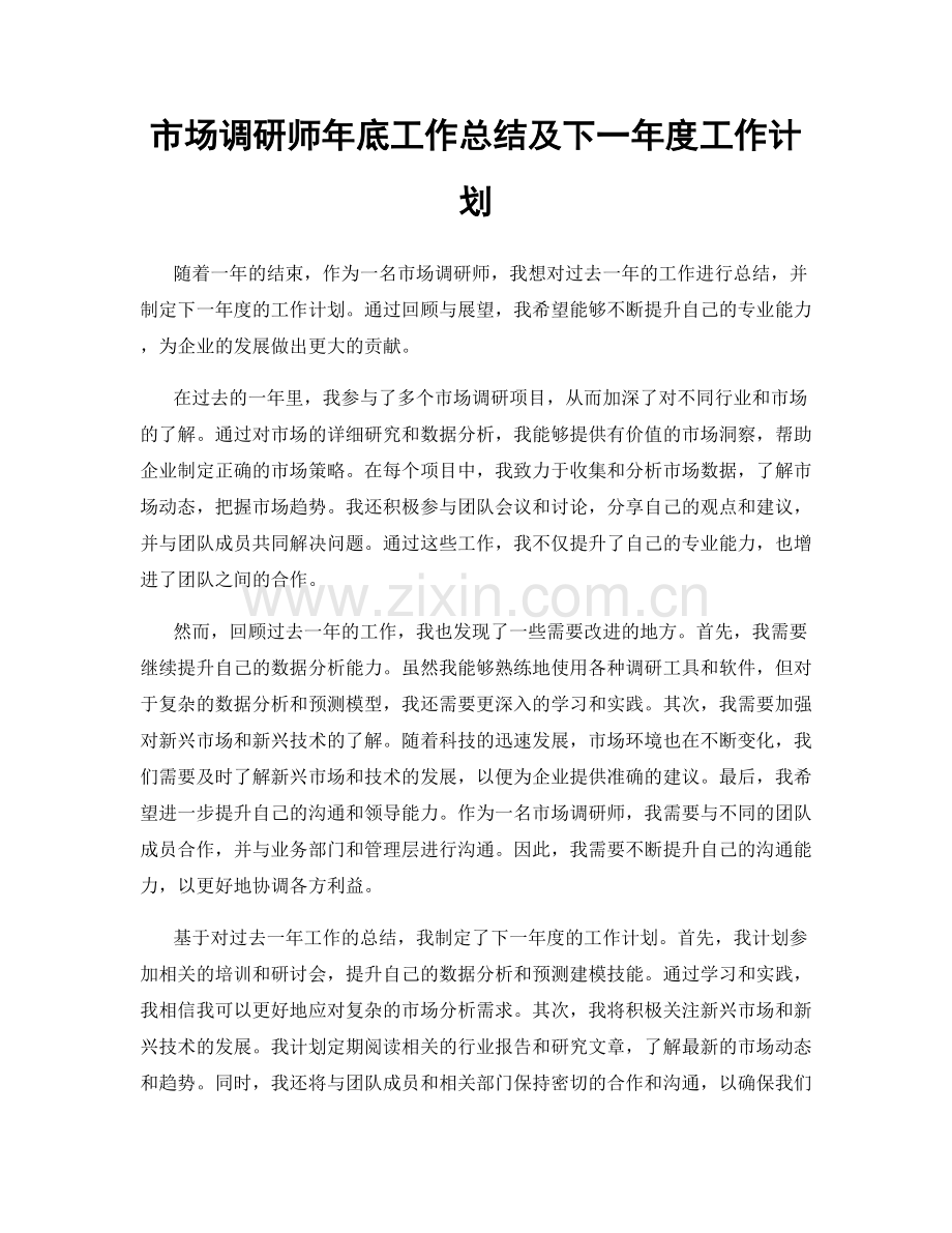 市场调研师年底工作总结及下一年度工作计划.docx_第1页