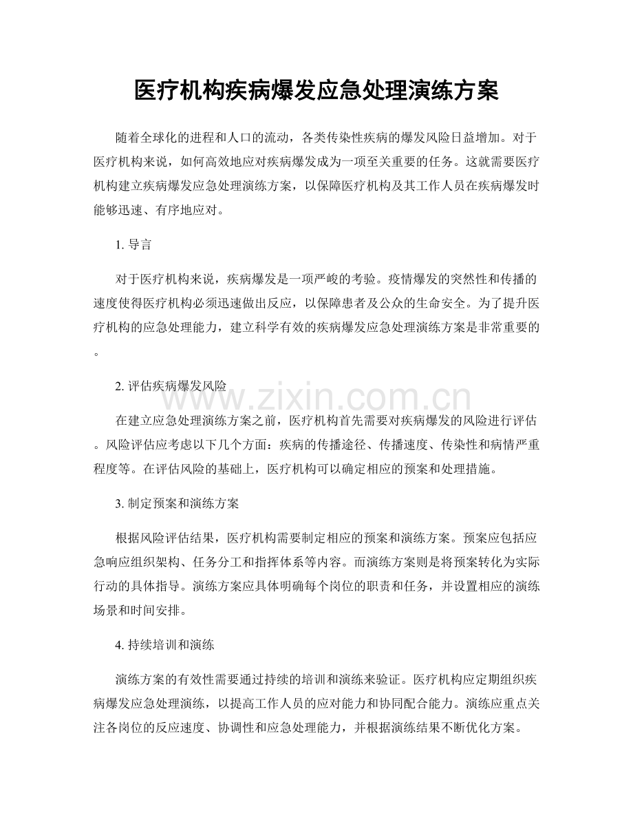 医疗机构疾病爆发应急处理演练方案.docx_第1页