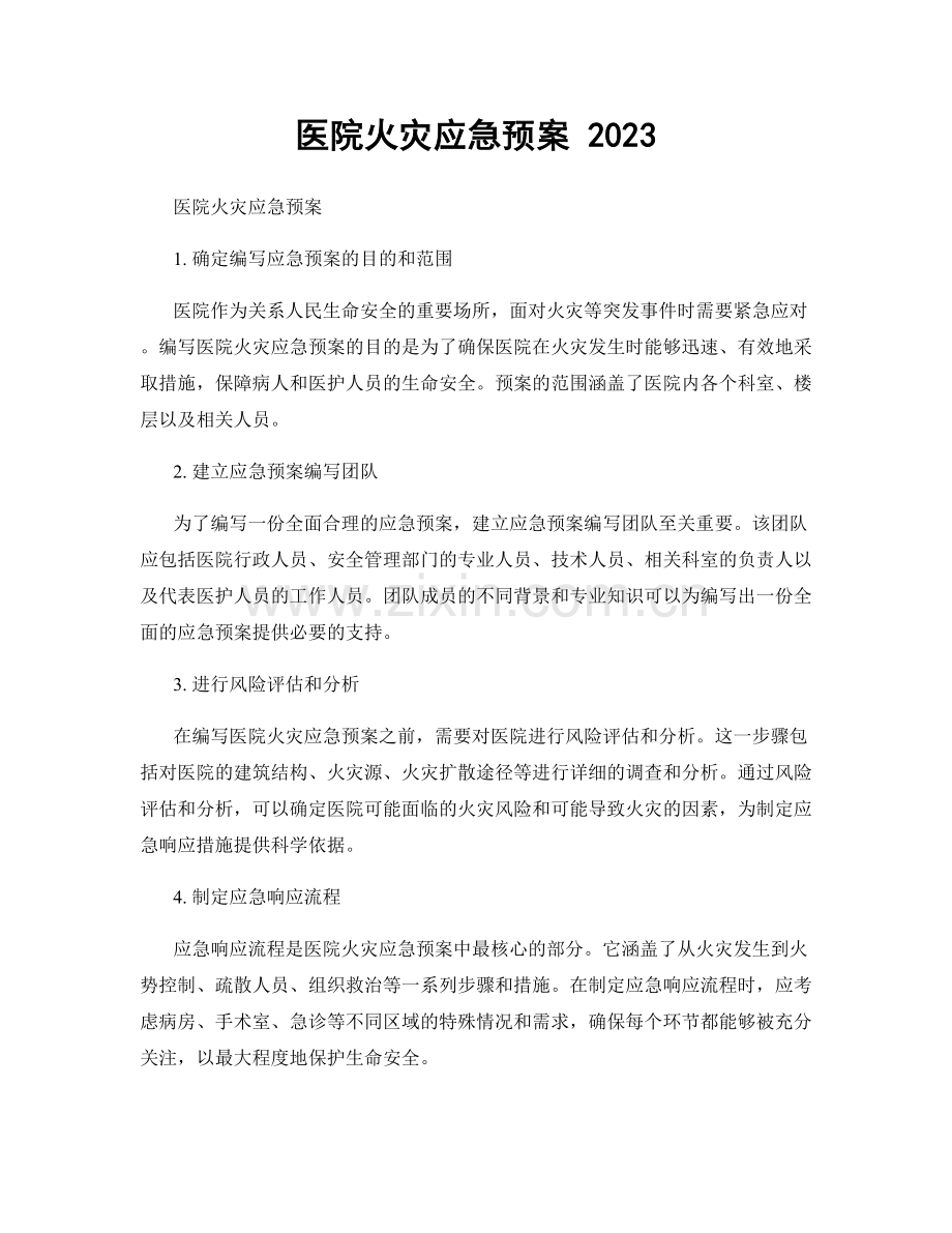 医院火灾应急预案 2023.docx_第1页