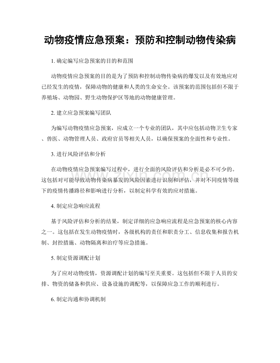 动物疫情应急预案：预防和控制动物传染病.docx_第1页