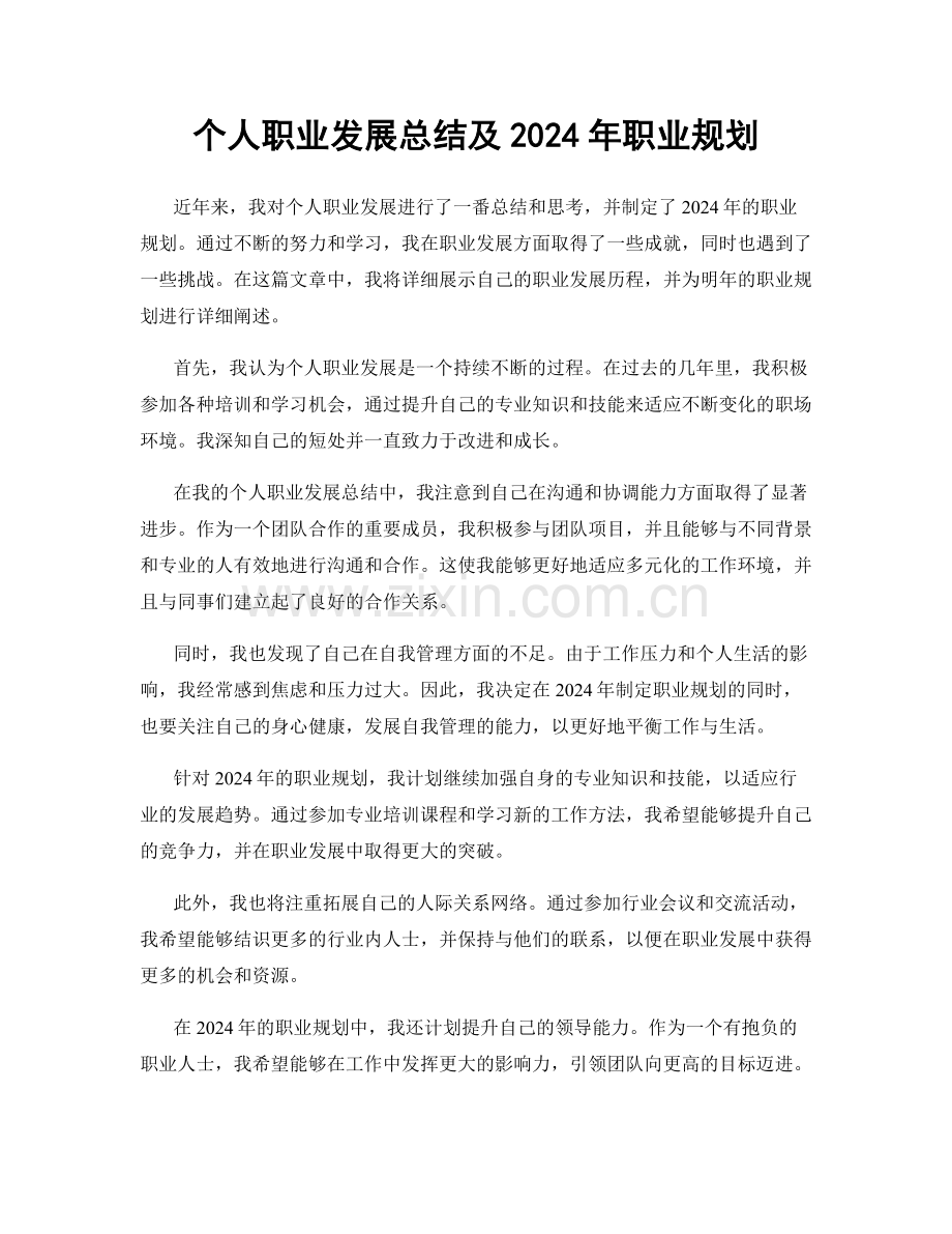 个人职业发展总结及2024年职业规划.docx_第1页