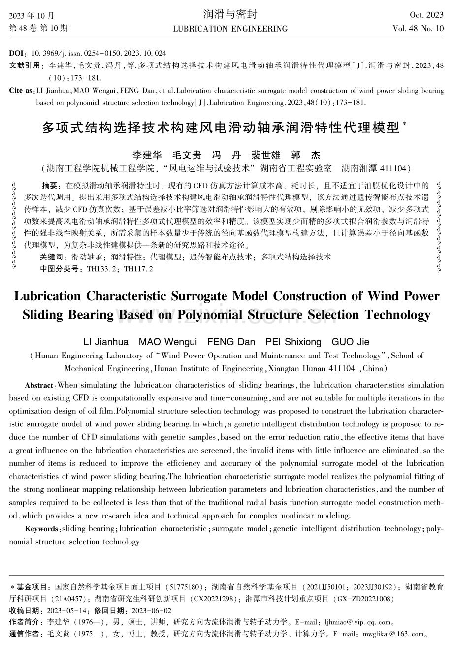 多项式结构选择技术构建风电滑动轴承润滑特性代理模型.pdf_第1页