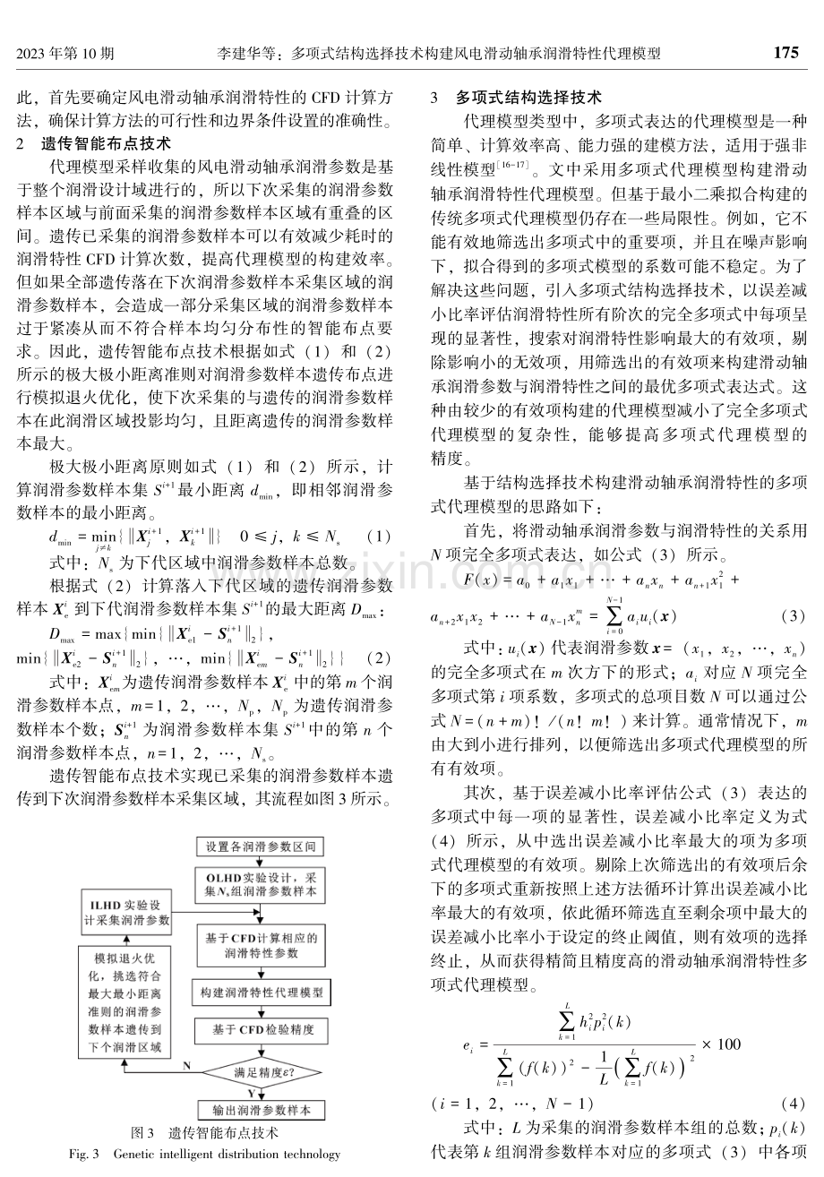 多项式结构选择技术构建风电滑动轴承润滑特性代理模型.pdf_第3页