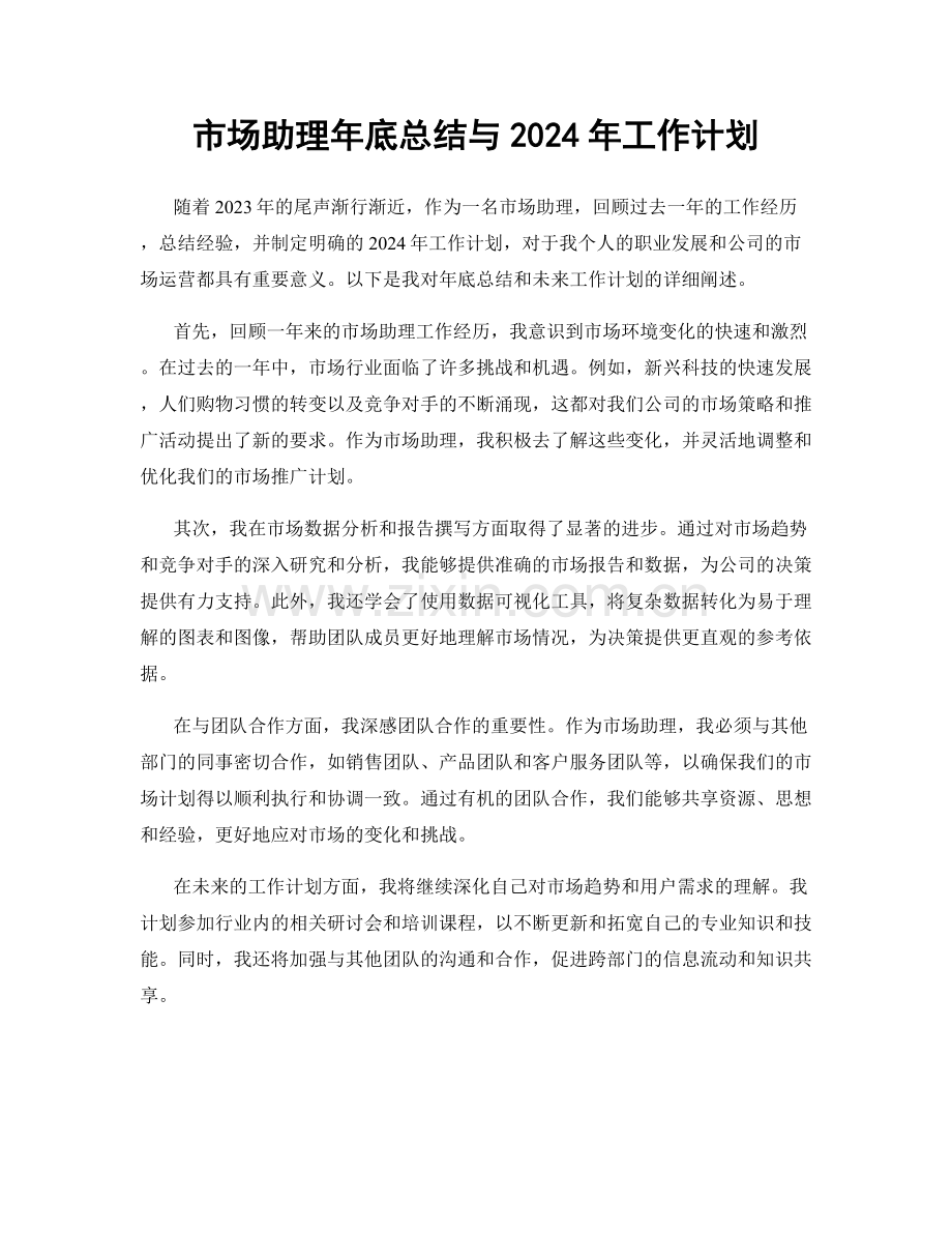 市场助理年底总结与2024年工作计划.docx_第1页