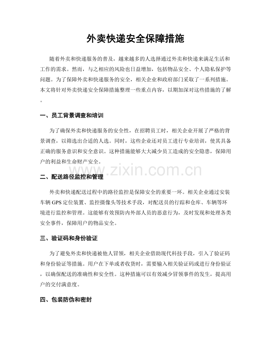 外卖快递安全保障措施.docx_第1页