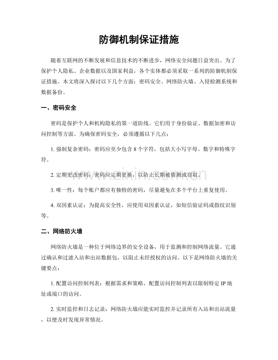 防御机制保证措施.docx_第1页