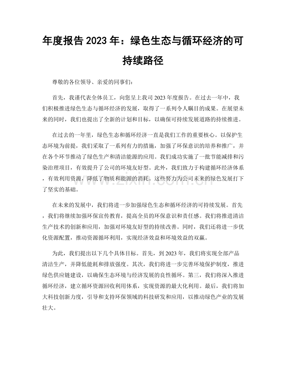 年度报告2023年：绿色生态与循环经济的可持续路径.docx_第1页