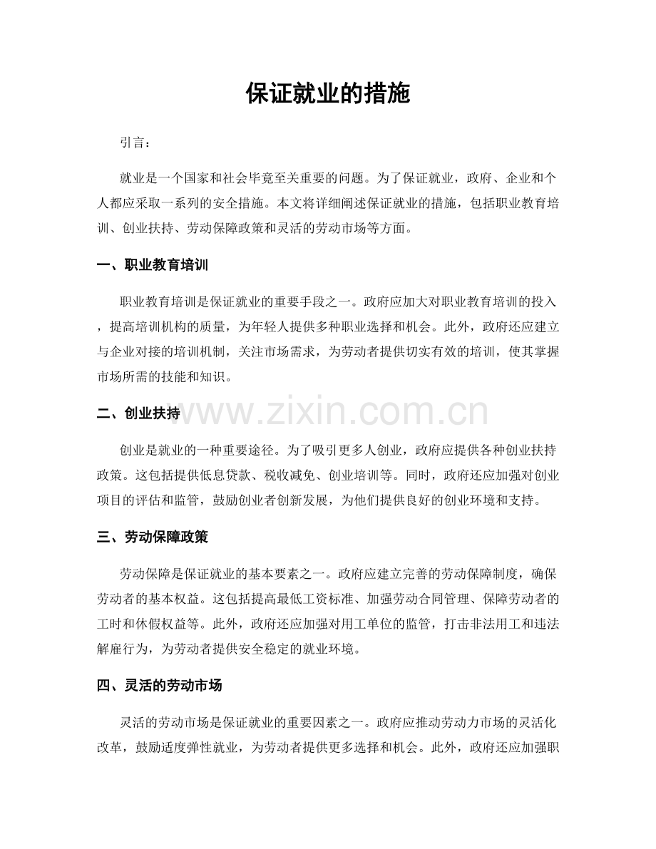 保证就业的措施.docx_第1页