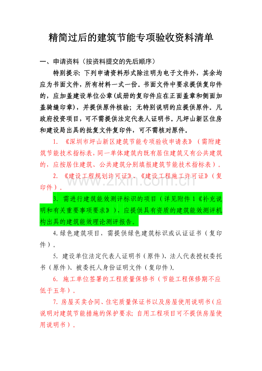 建筑节能专项验收资料清单.doc_第1页