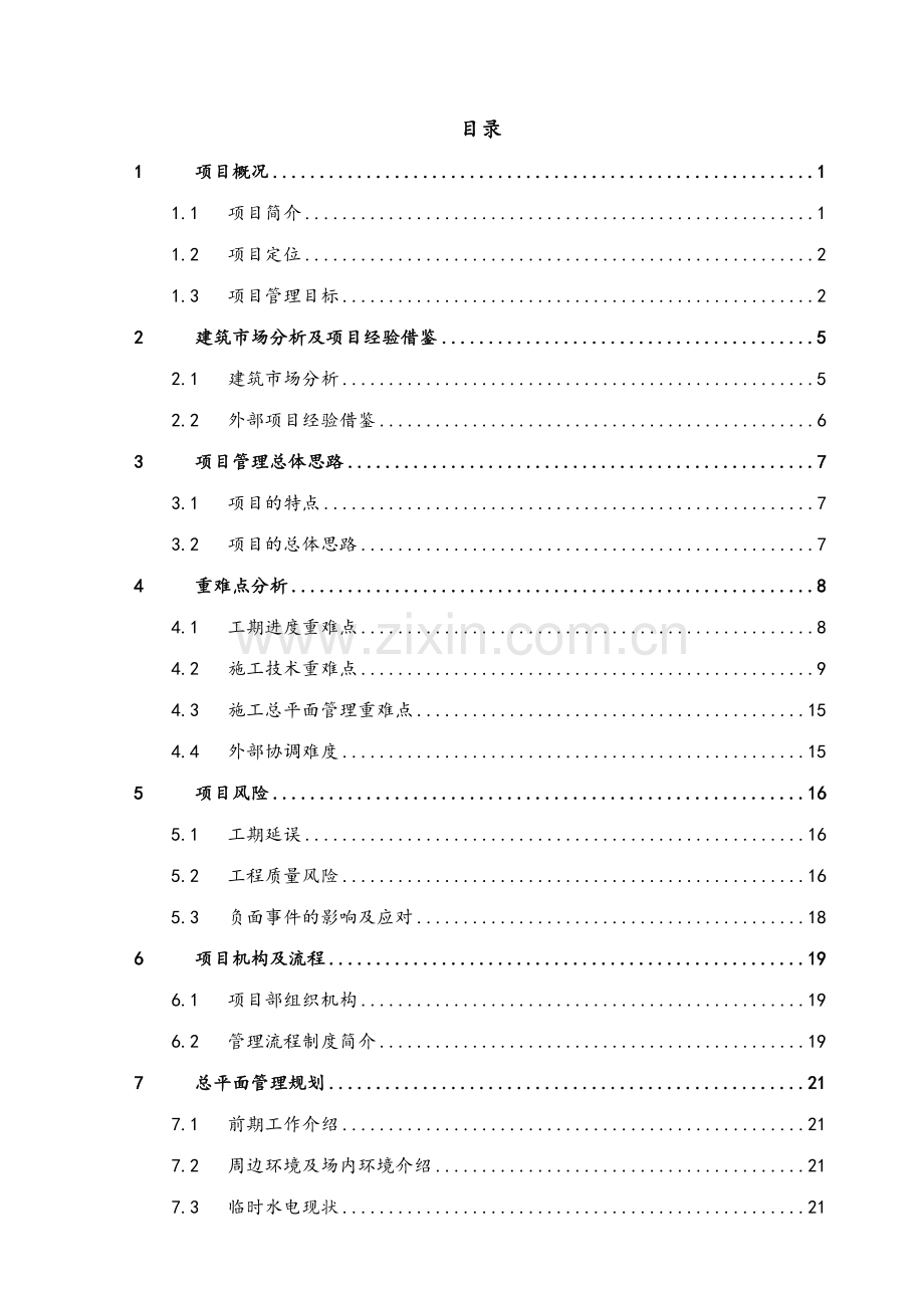 项目工程管理实施规划(范本).doc_第2页