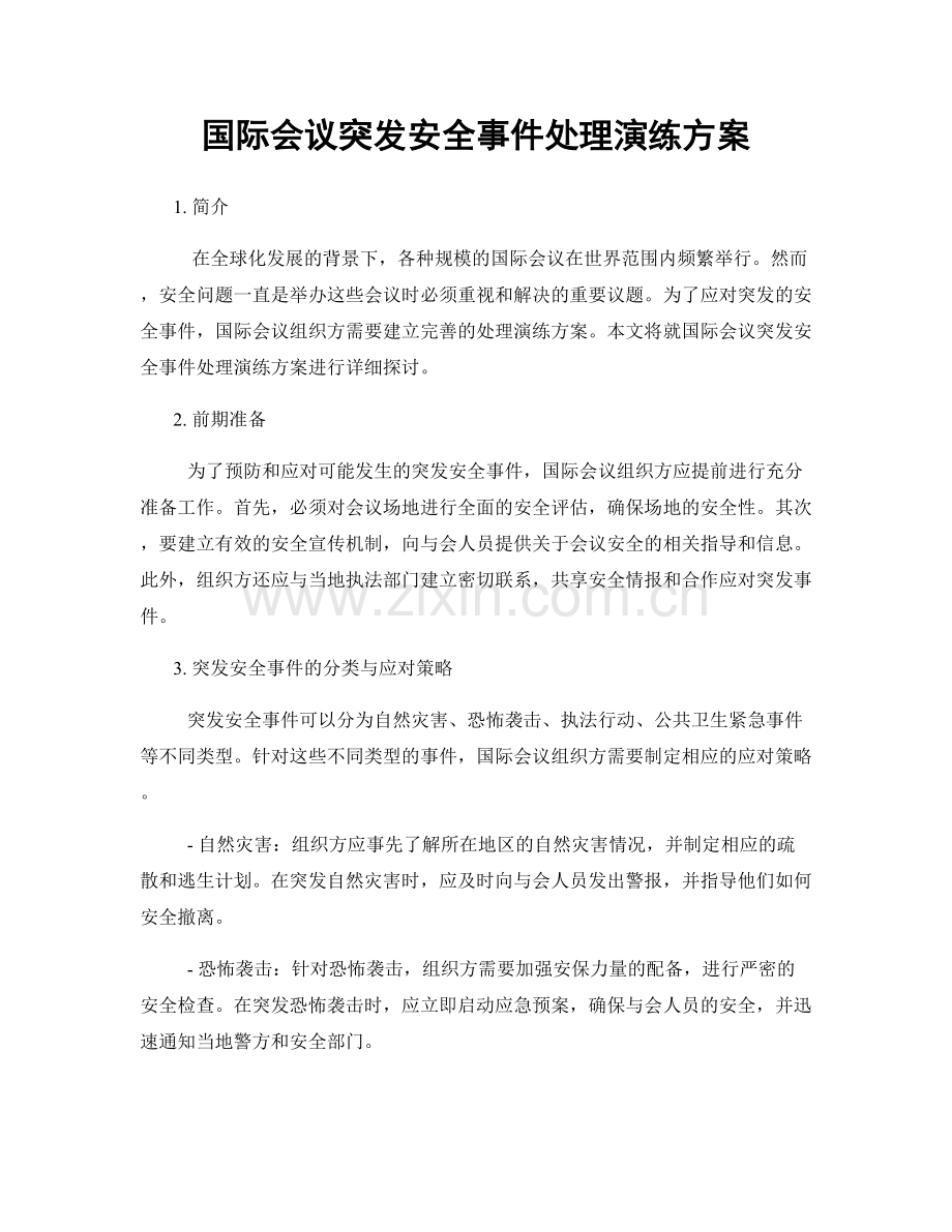 国际会议突发安全事件处理演练方案.docx_第1页