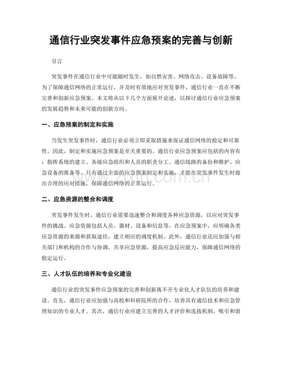 通信行业突发事件应急预案的完善与创新.docx_第1页