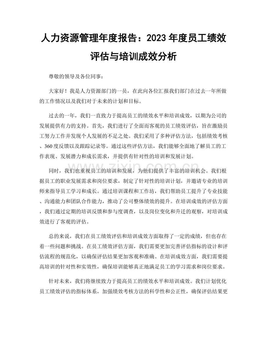 人力资源管理年度报告：2023年度员工绩效评估与培训成效分析.docx_第1页