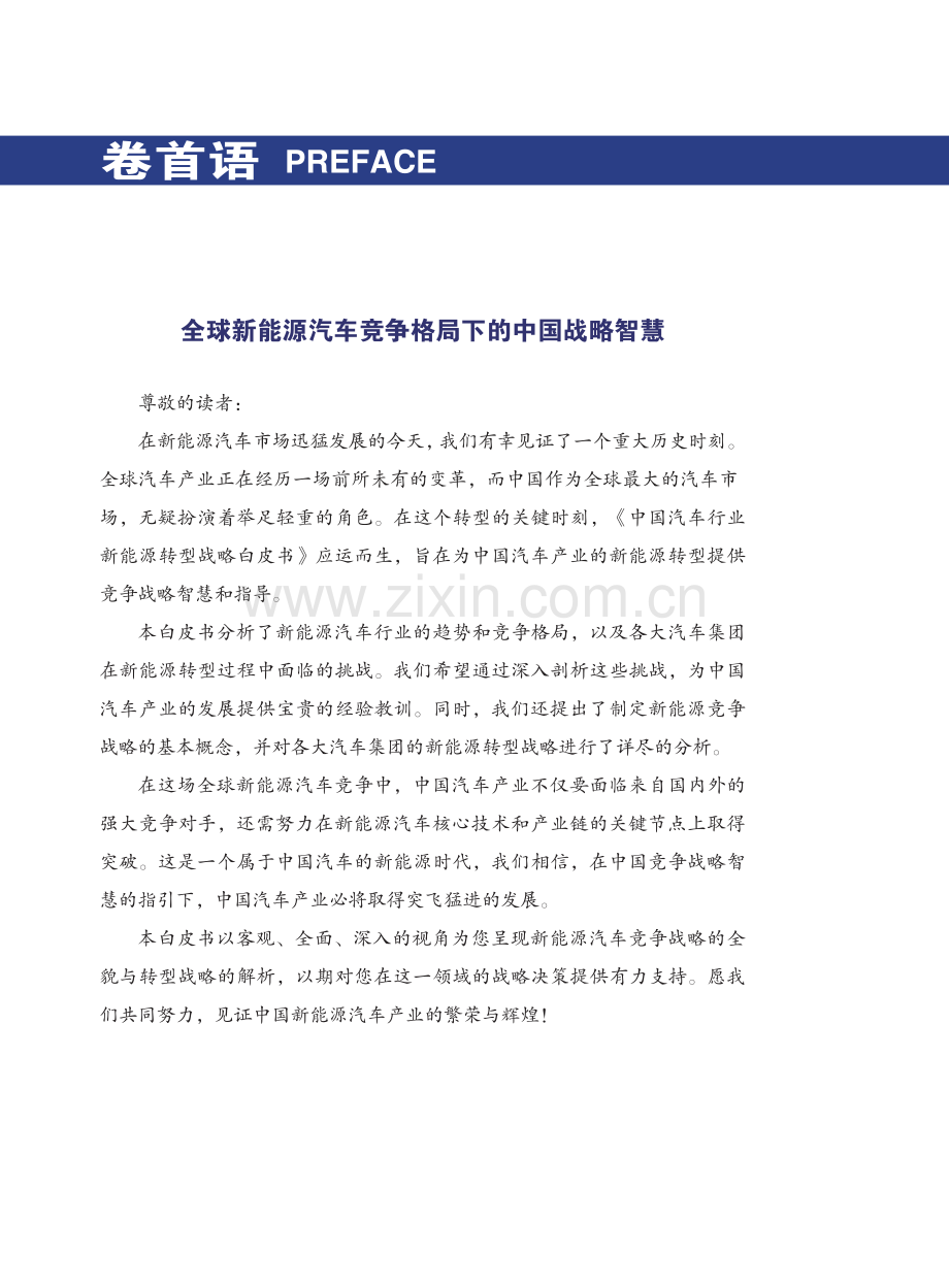 2023年中国汽车新能源转型战略.pdf_第2页