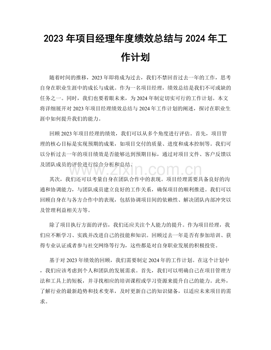 2023年项目经理年度绩效总结与2024年工作计划.docx_第1页