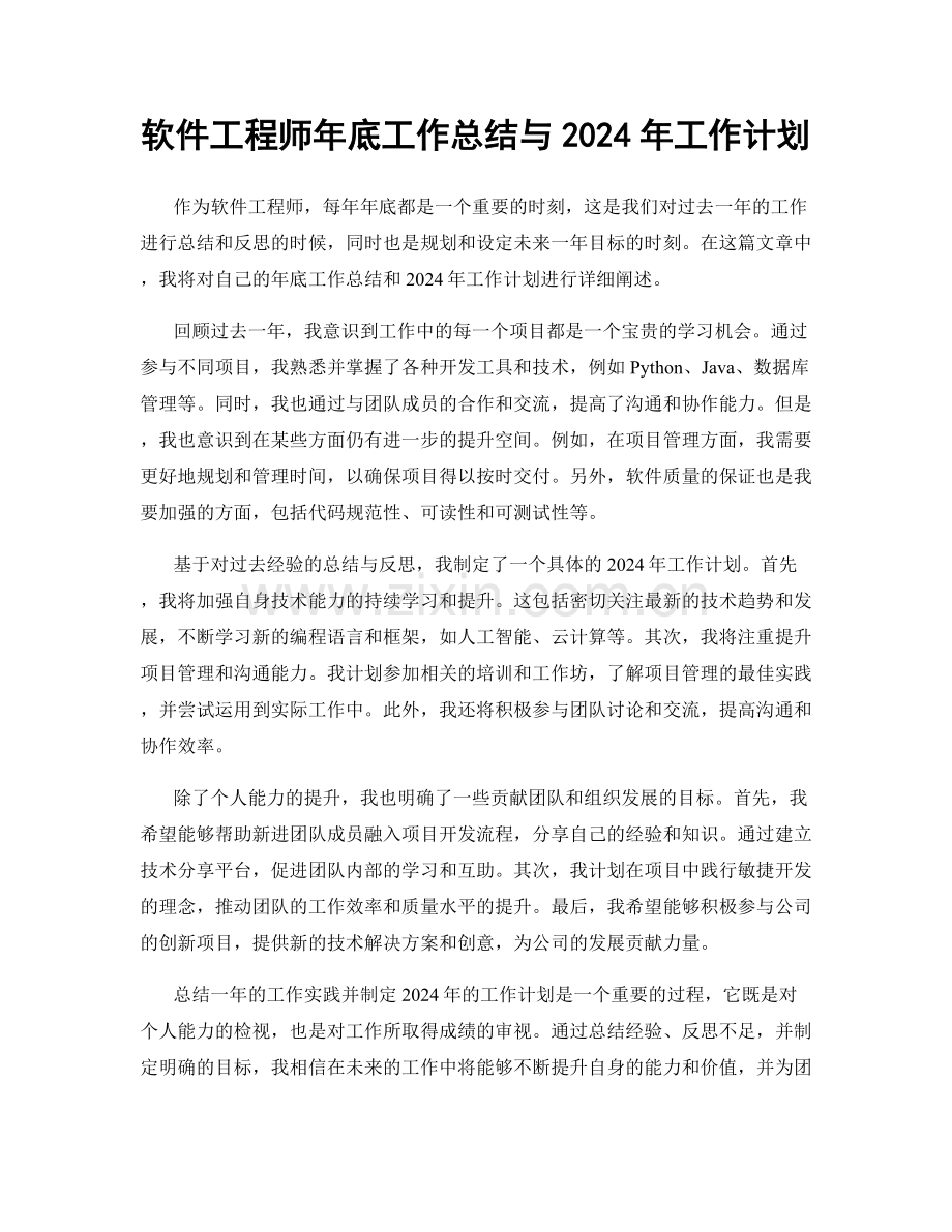 软件工程师年底工作总结与2024年工作计划.docx_第1页