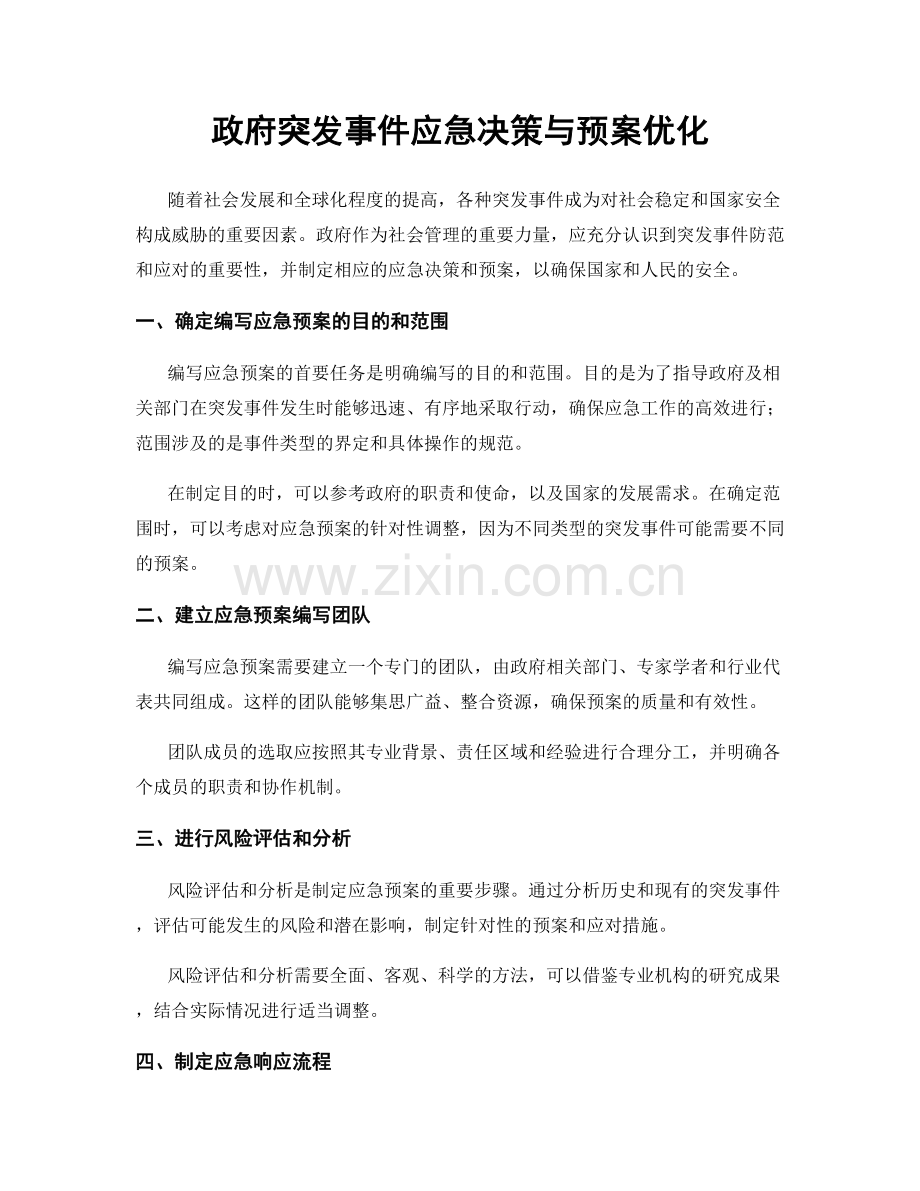 政府突发事件应急决策与预案优化.docx_第1页