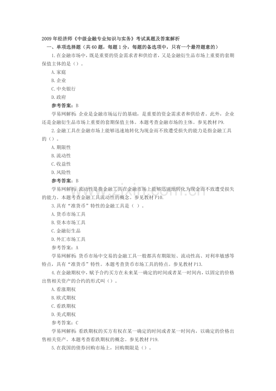 经济师中级金融专业知识与实务真题.doc_第1页